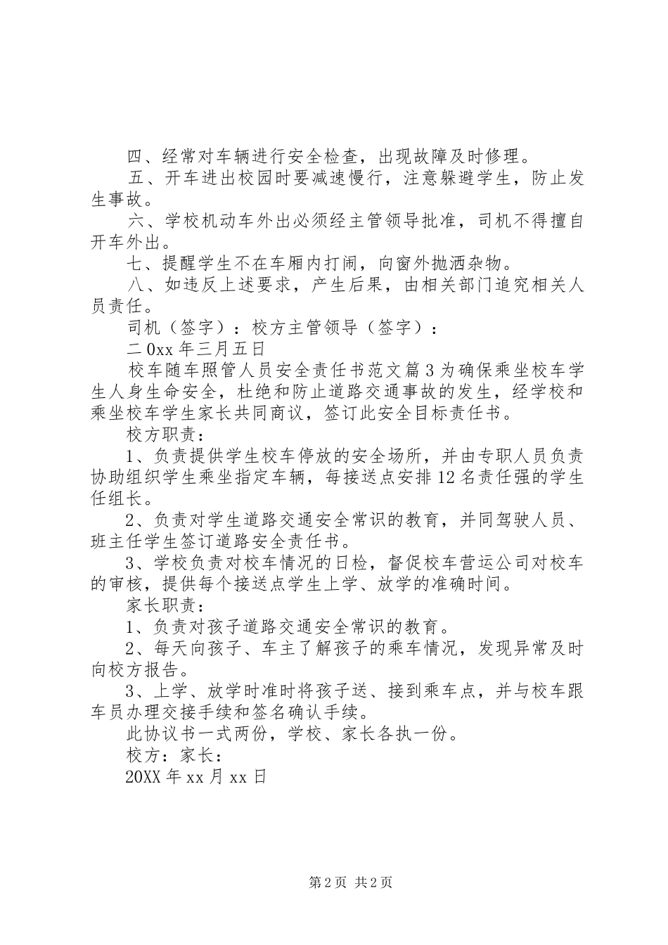 2024年校车随车照管人员安全责任书范文_第2页