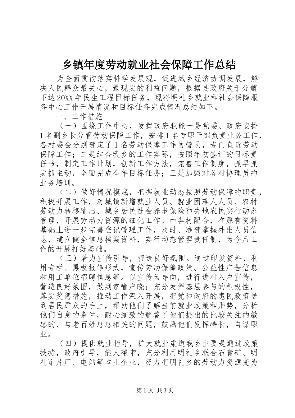 2024年乡镇年度劳动就业社会保障工作总结_第1页