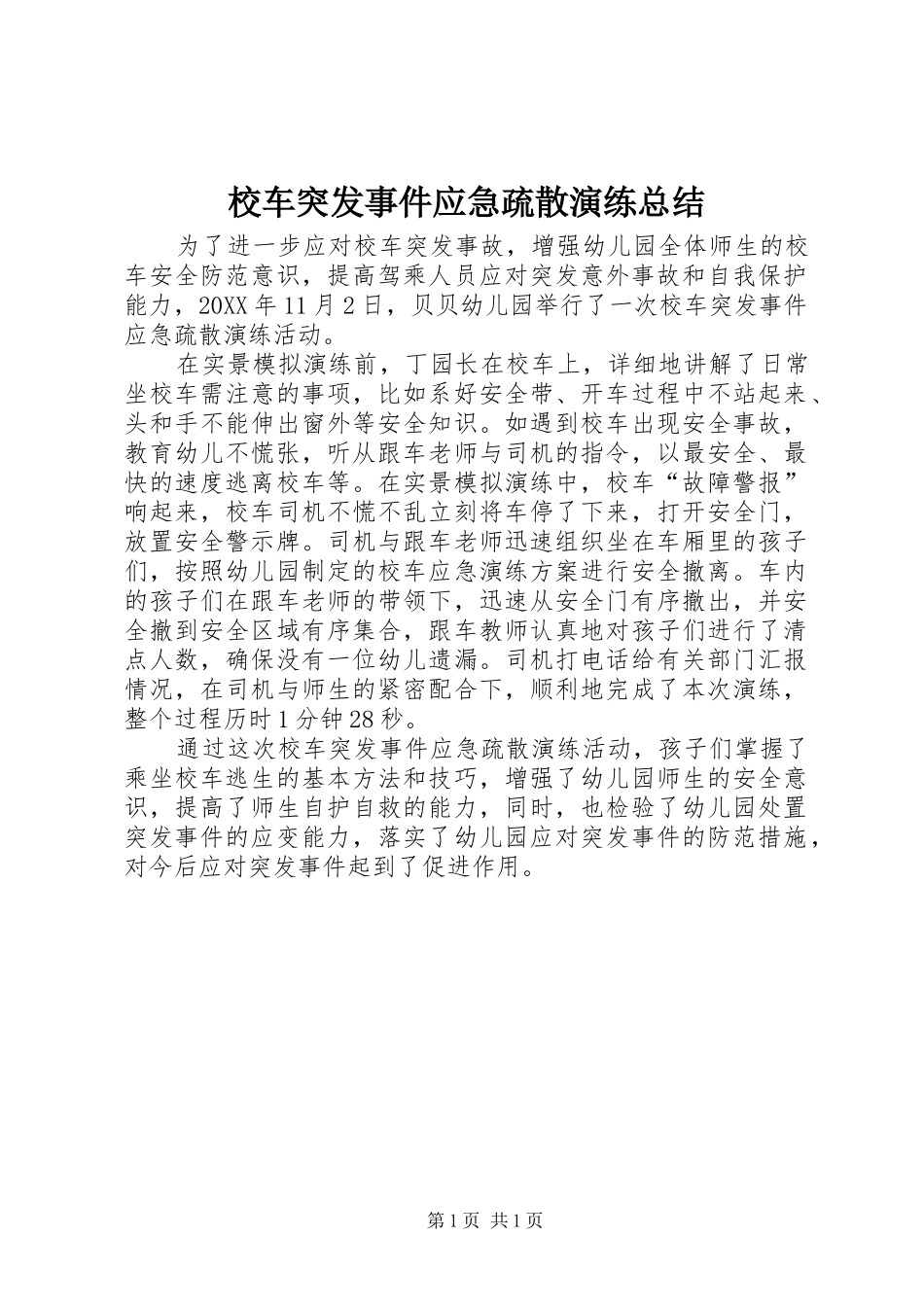 2024年校车突发事件应急疏散演练总结_第1页