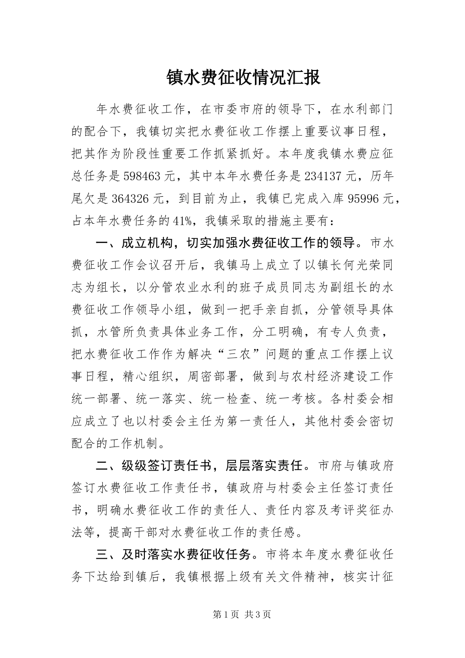 2024年镇水费征收情况汇报_第1页