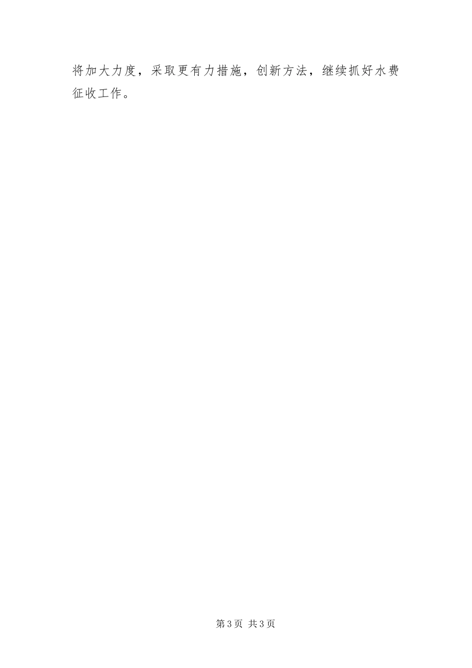 2024年镇水费征收情况汇报_第3页