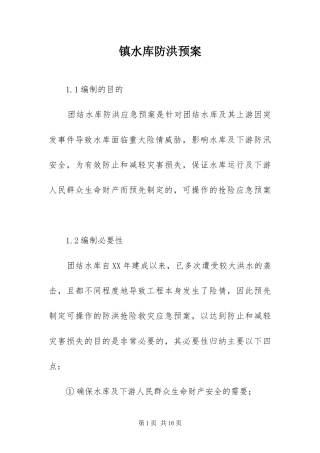 2024年镇水库防洪预案