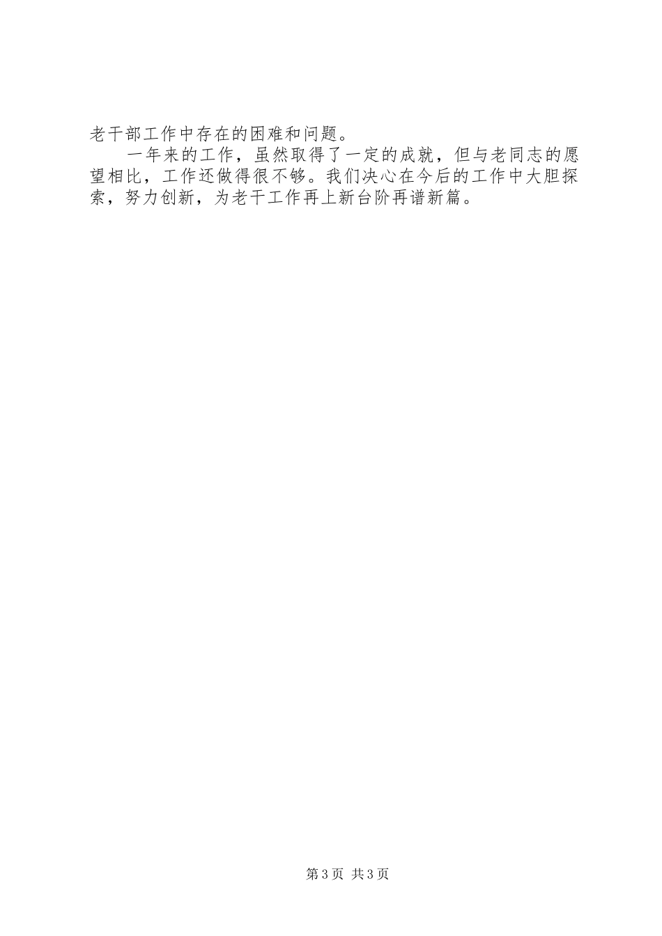 2024年乡镇年度老干部工作总结_第3页