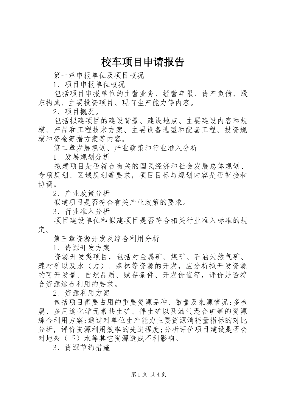 2024年校车项目申请报告_第1页