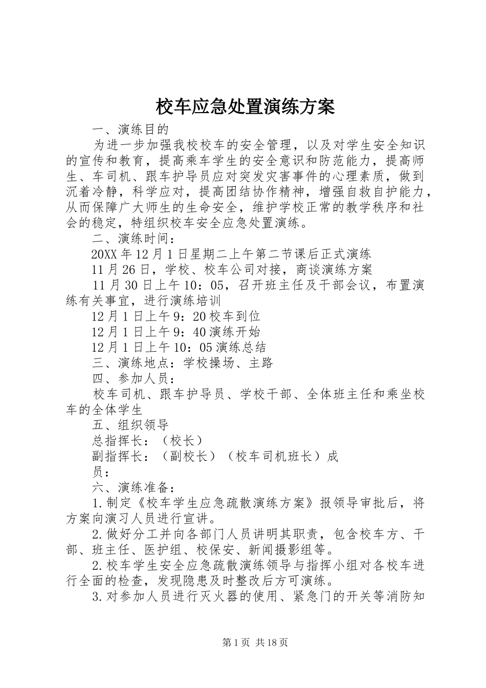 2024年校车应急处置演练方案_第1页