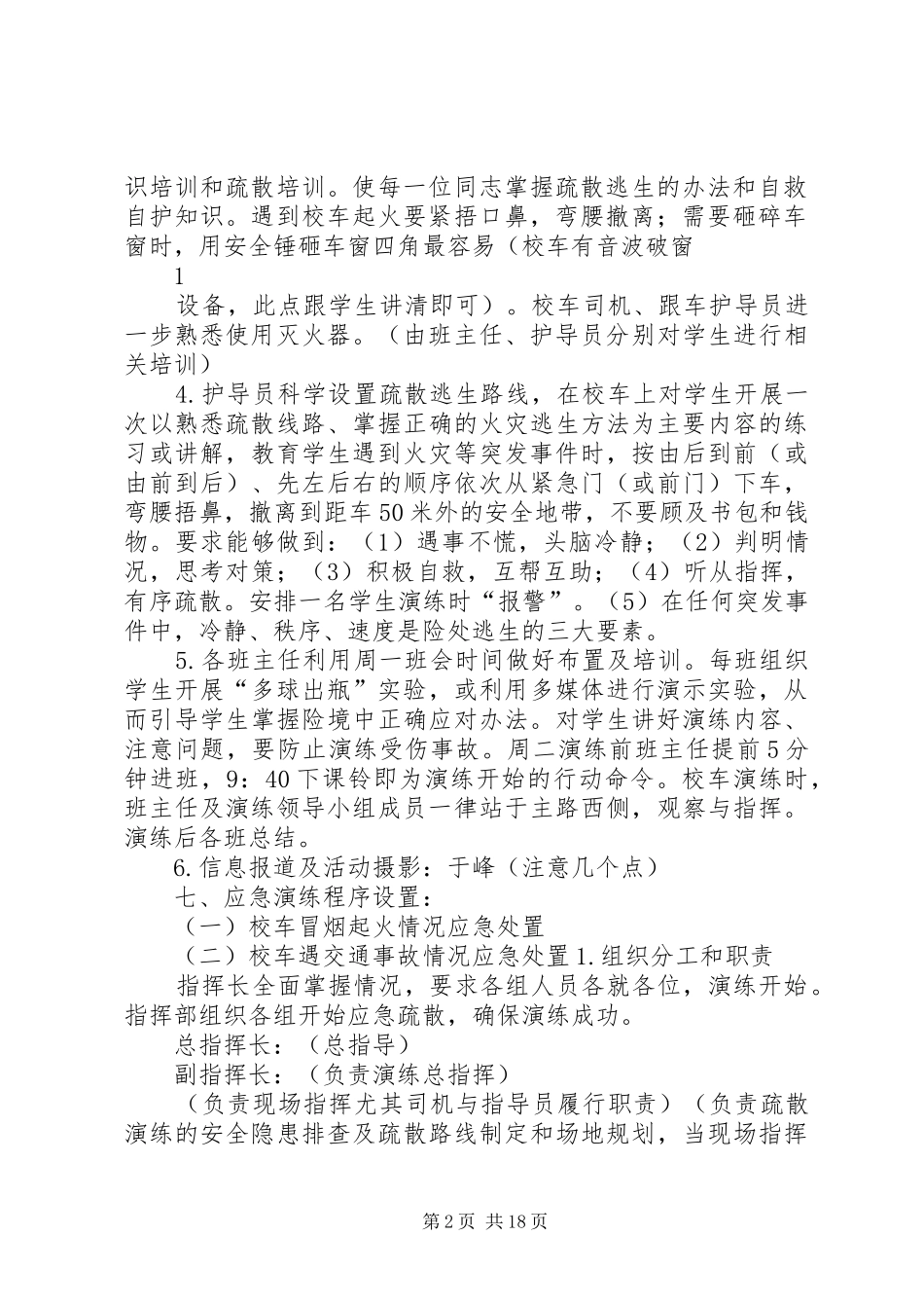 2024年校车应急处置演练方案_第2页
