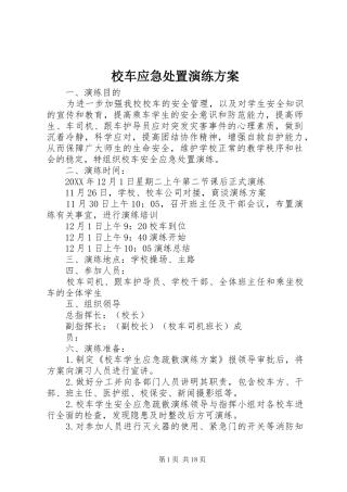 2024年校车应急处置演练方案