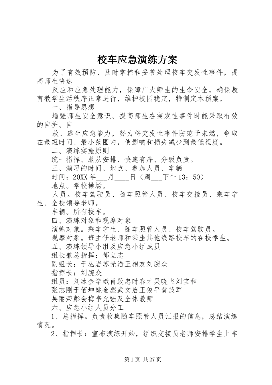 2024年校车应急演练方案_第1页