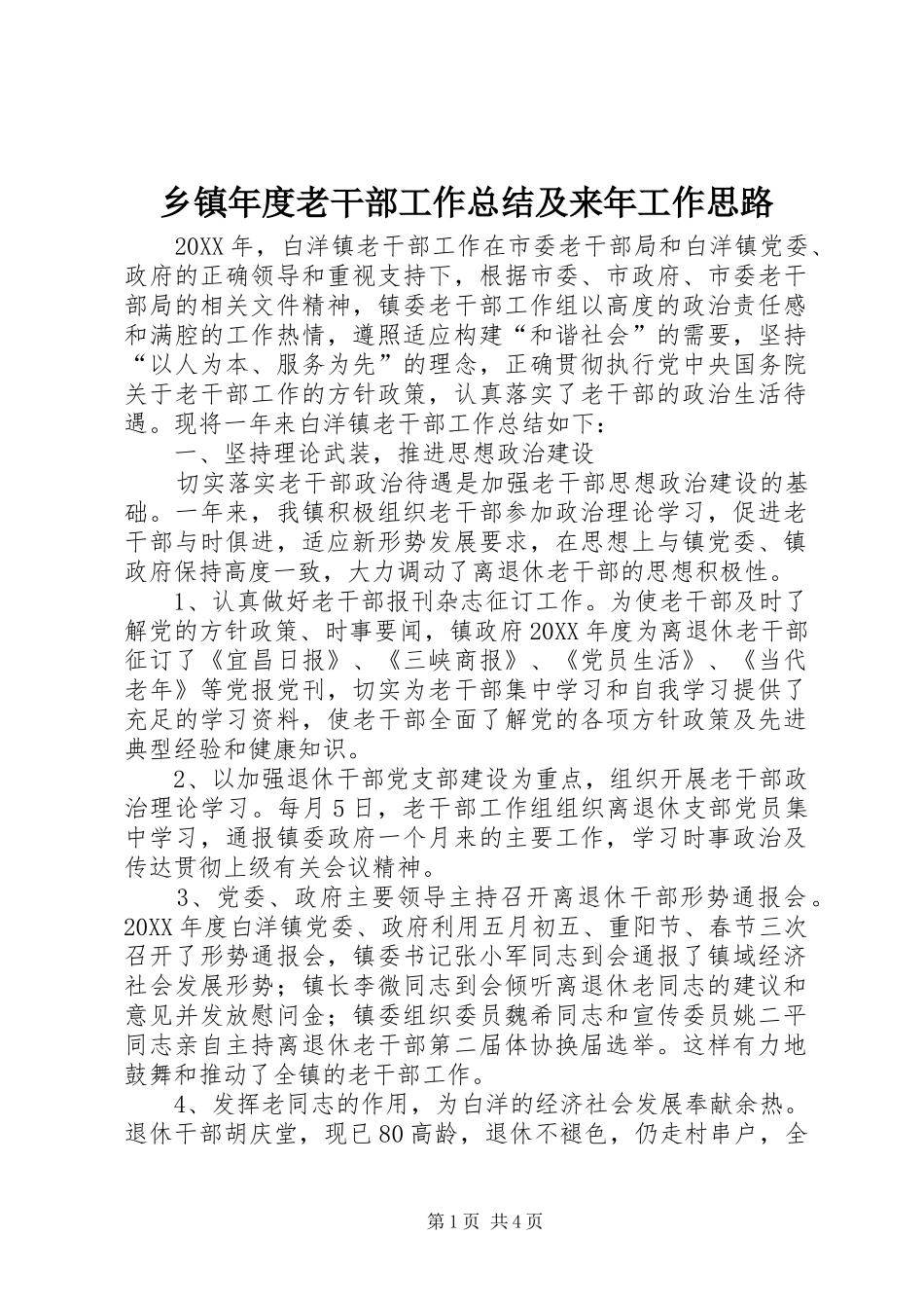 2024年乡镇年度老干部工作总结及来年工作思路_第1页