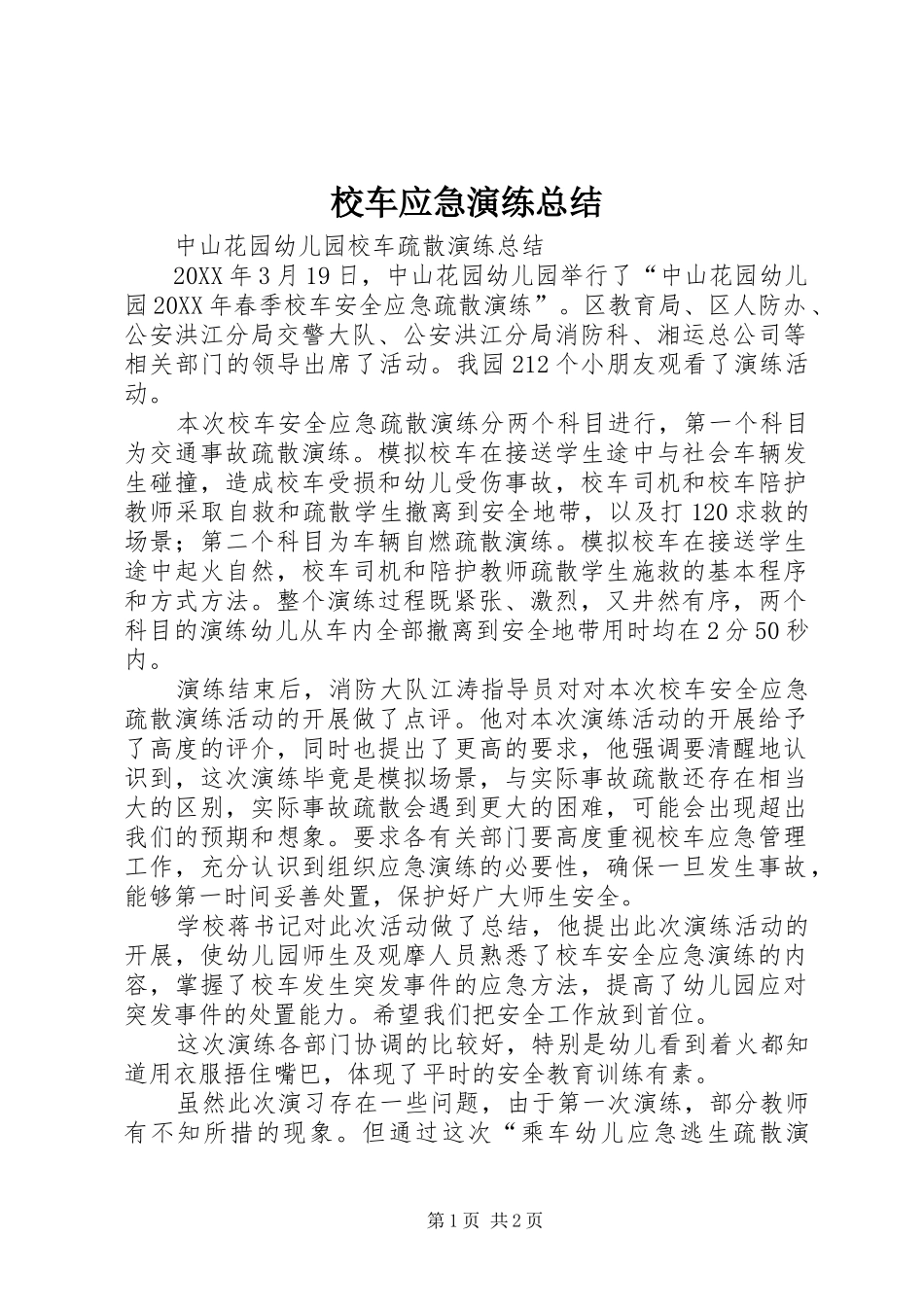 2024年校车应急演练总结_第1页