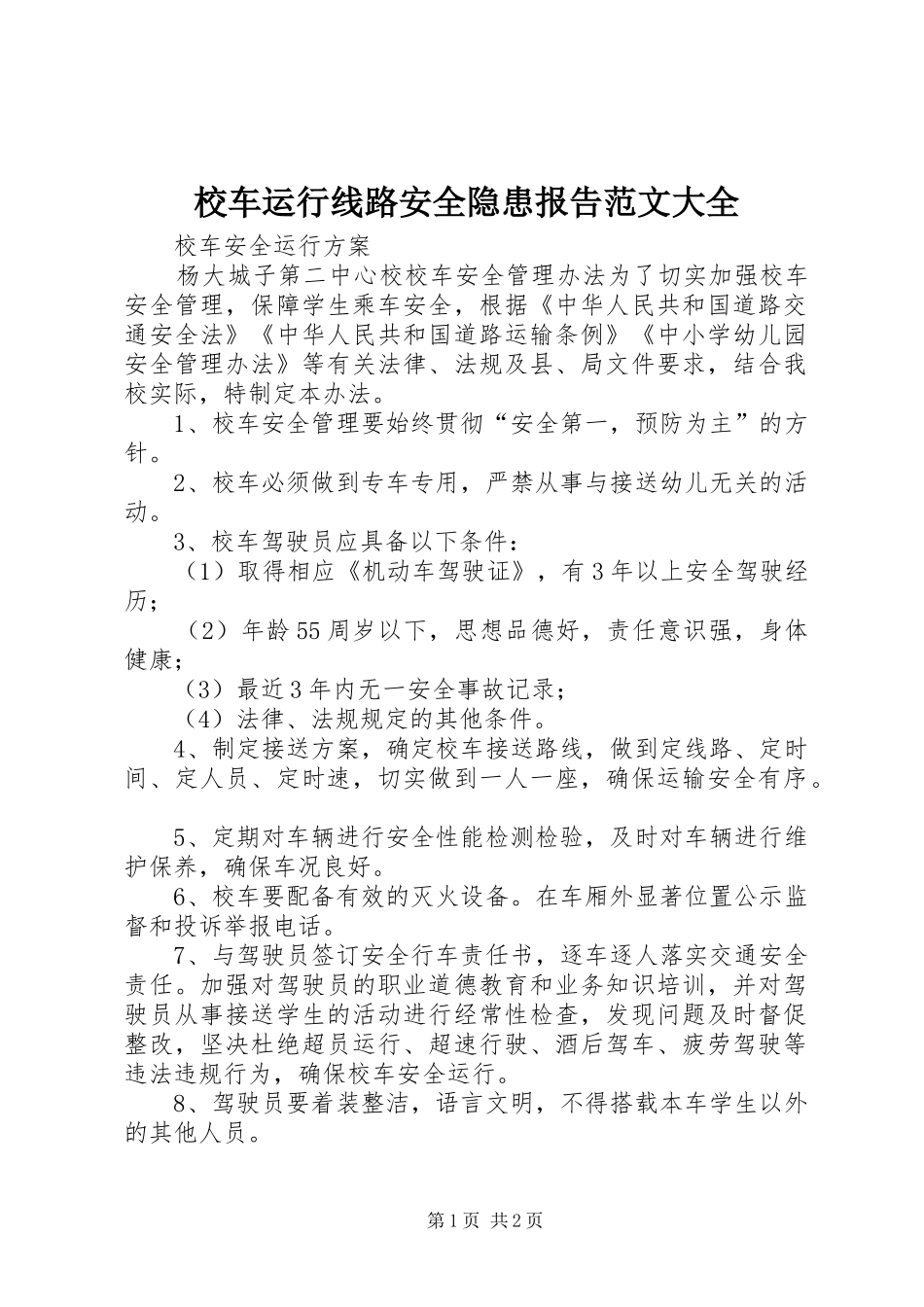 2024年校车运行线路安全隐患报告范文大全_第1页