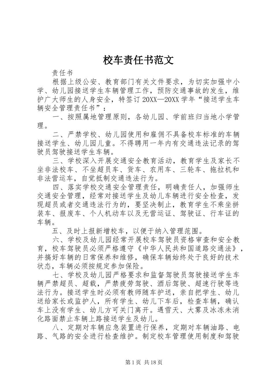 2024年校车责任书范文_第1页
