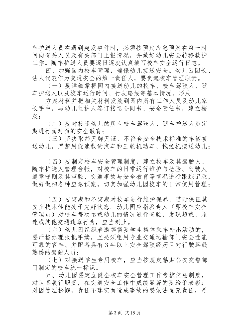 2024年校车责任书范文_第3页