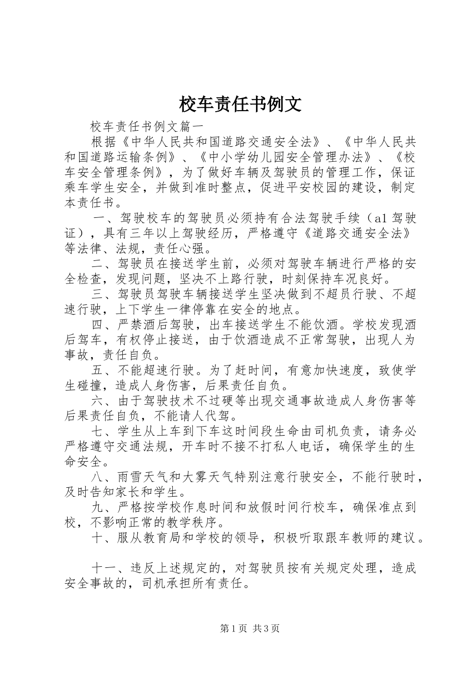 2024年校车责任书例文_第1页