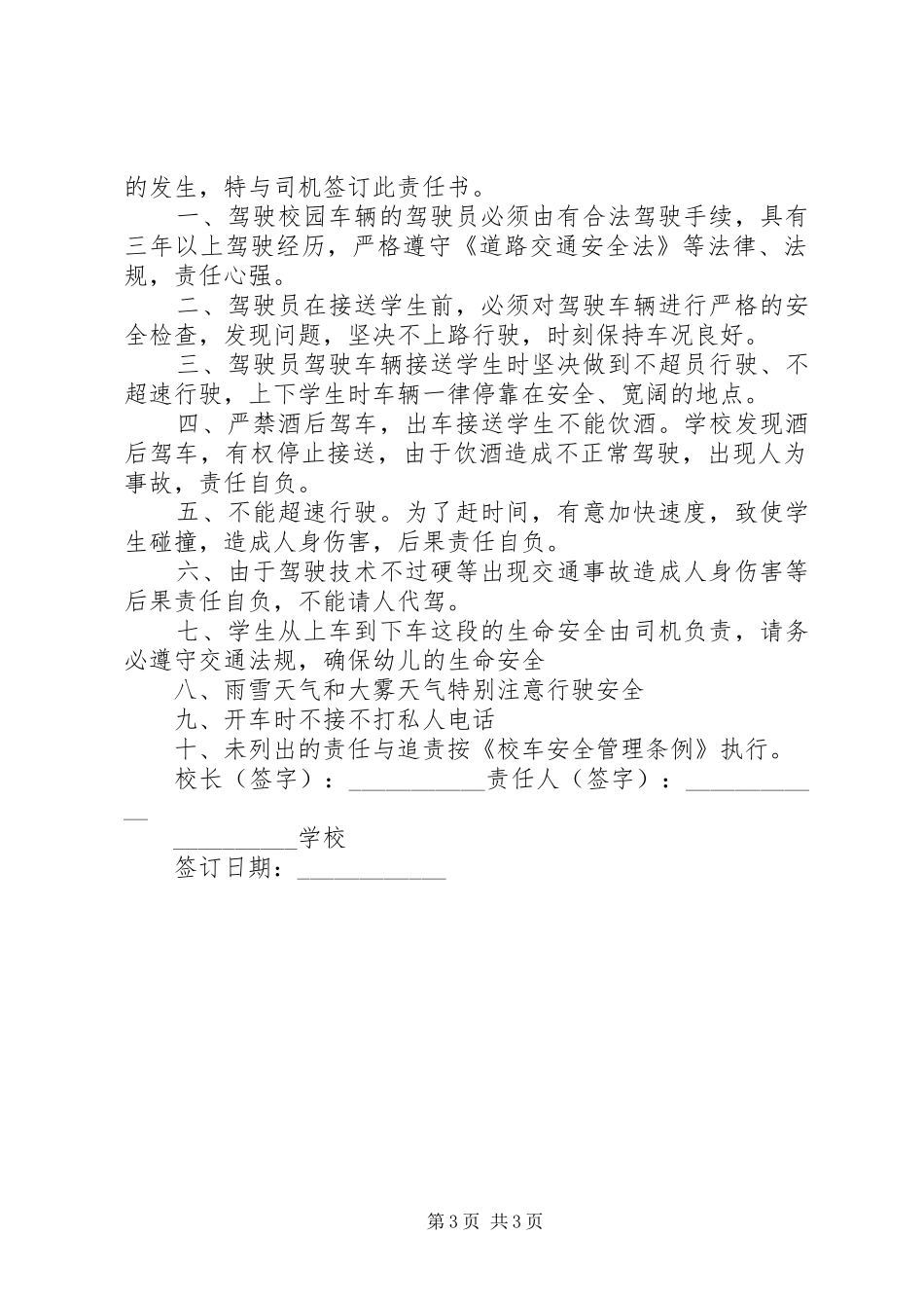 2024年校车责任书例文_第3页