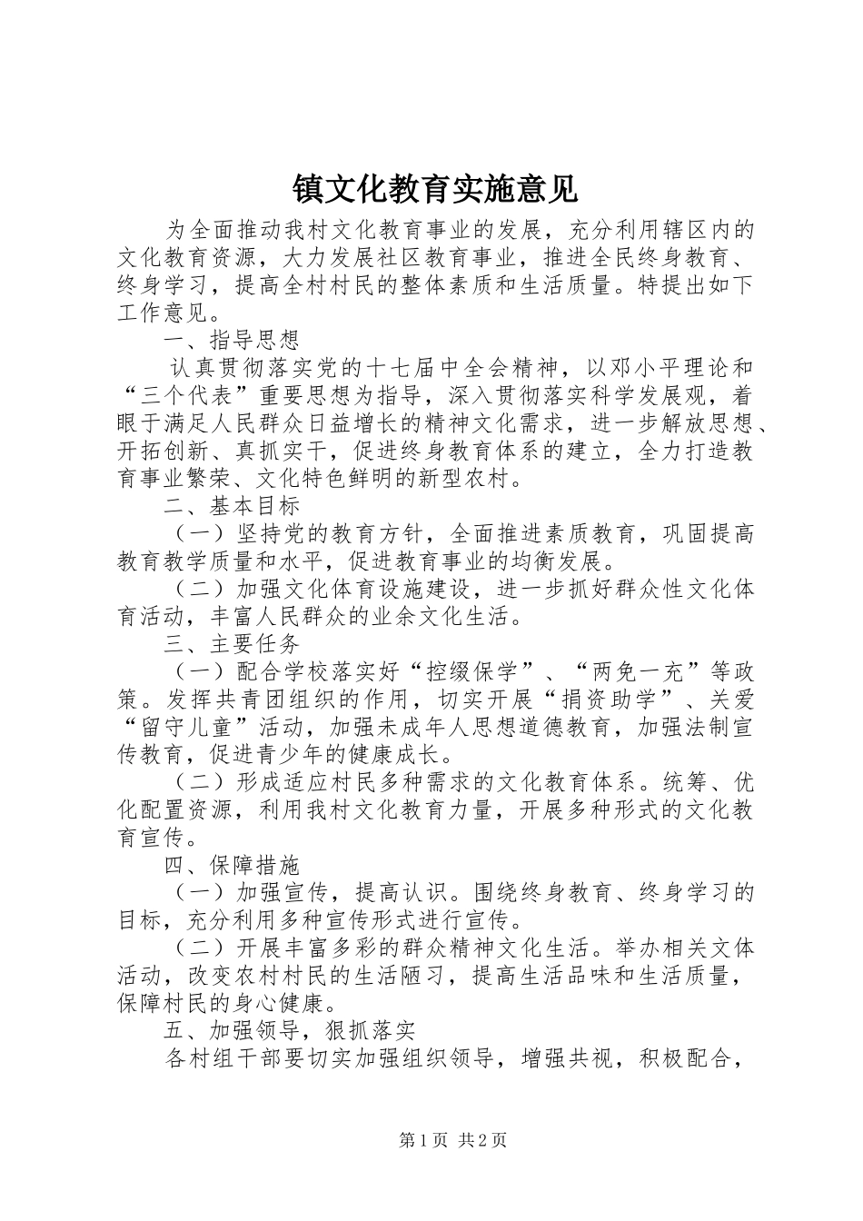 2024年镇文化教育实施意见_第1页