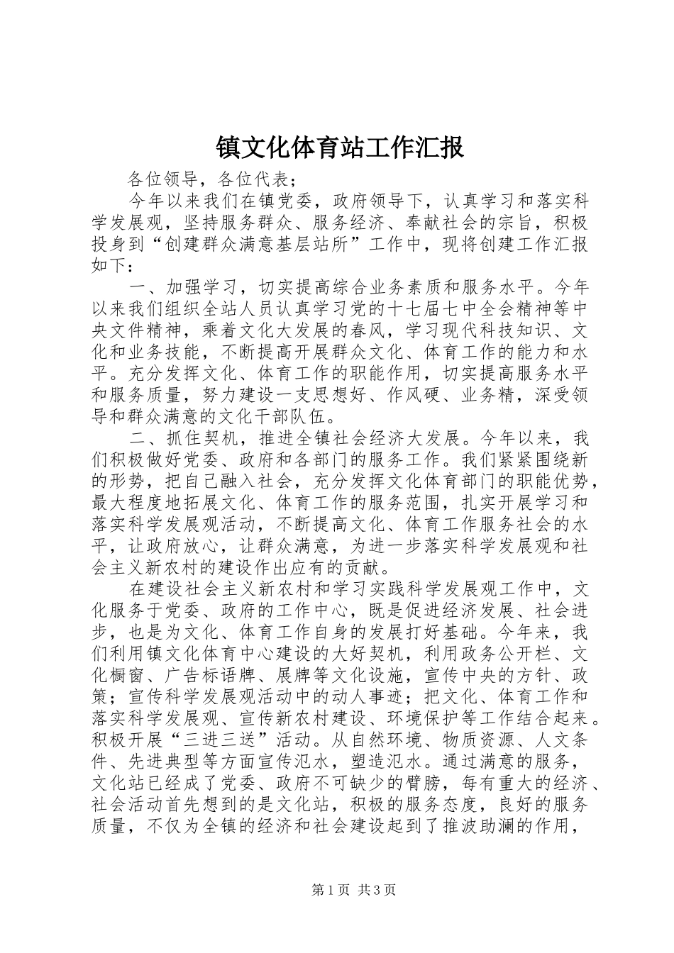 2024年镇文化体育站工作汇报_第1页
