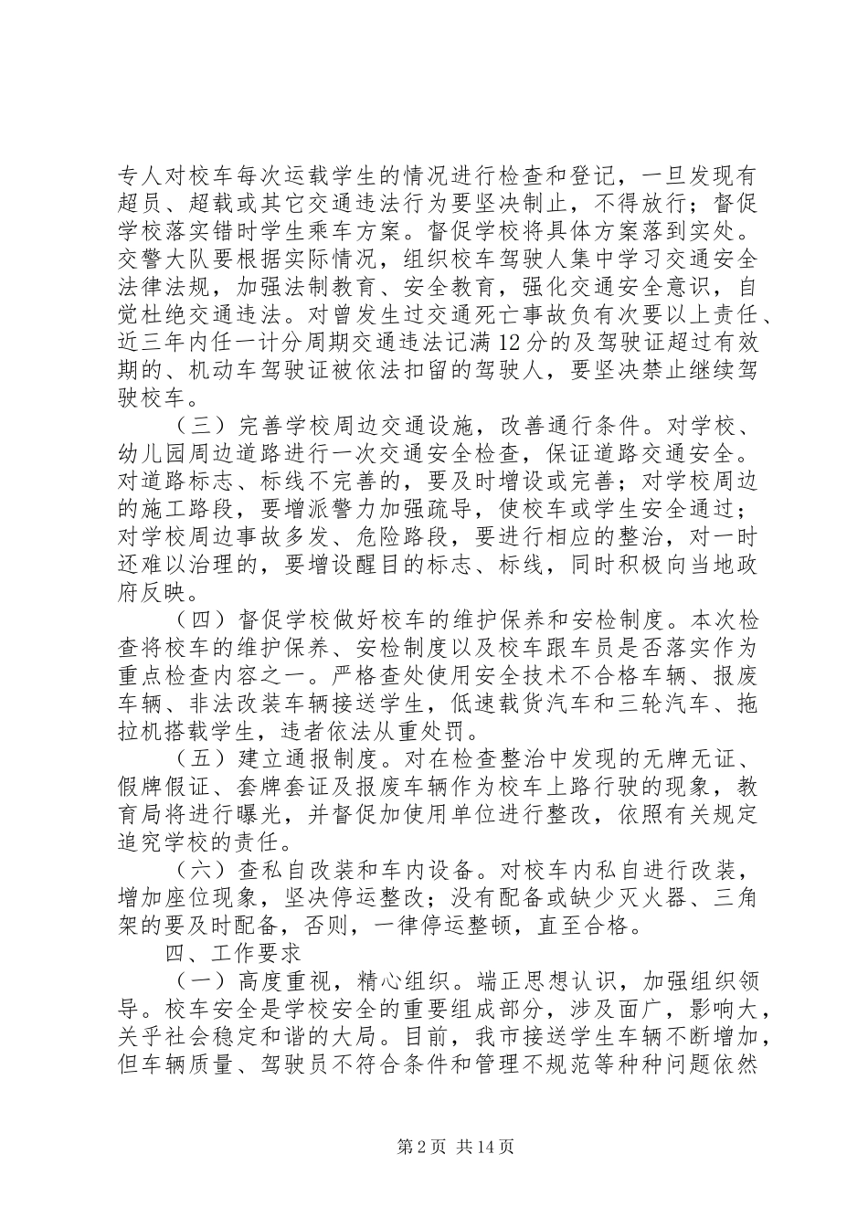 2024年校车专项整治方案_第2页
