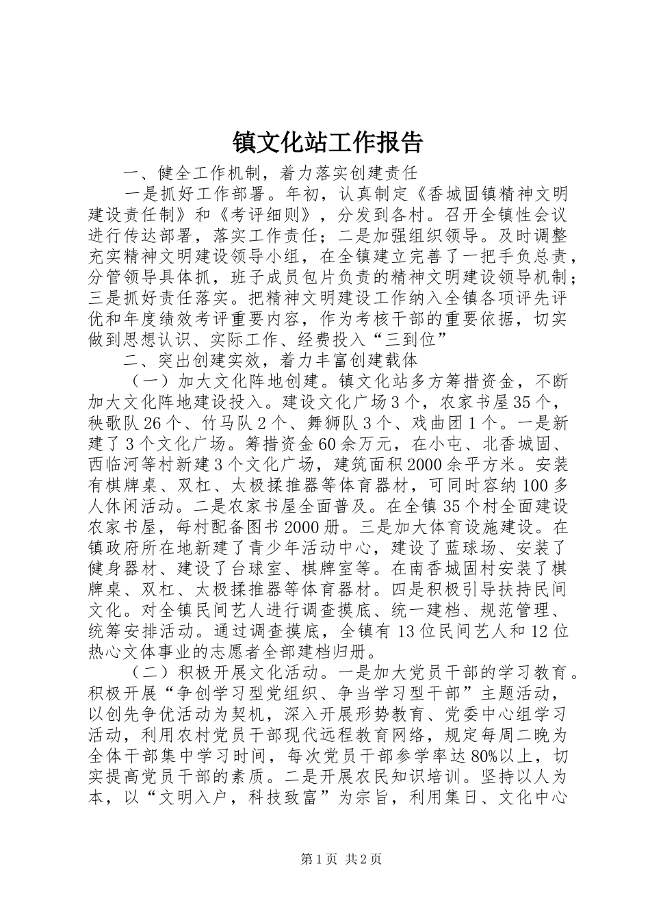 2024年镇文化站工作报告_第1页
