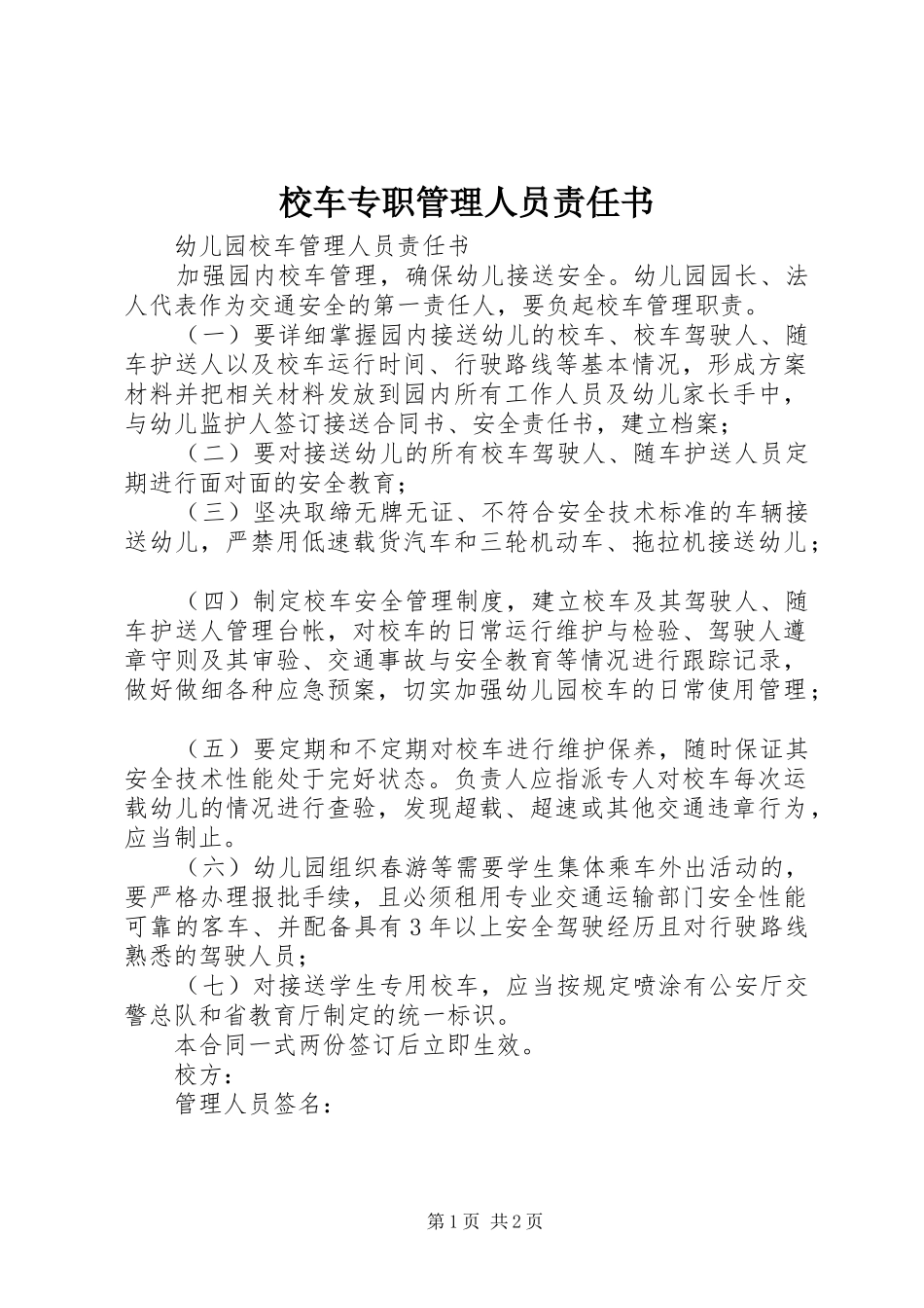 2024年校车专职管理人员责任书_第1页