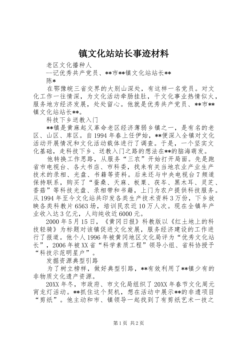 2024年镇文化站站长事迹材料_第1页