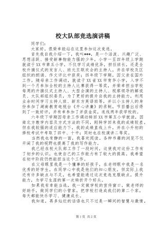 2024年校大队部竞选演讲稿