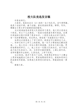 2024年校大队竞选讲话稿