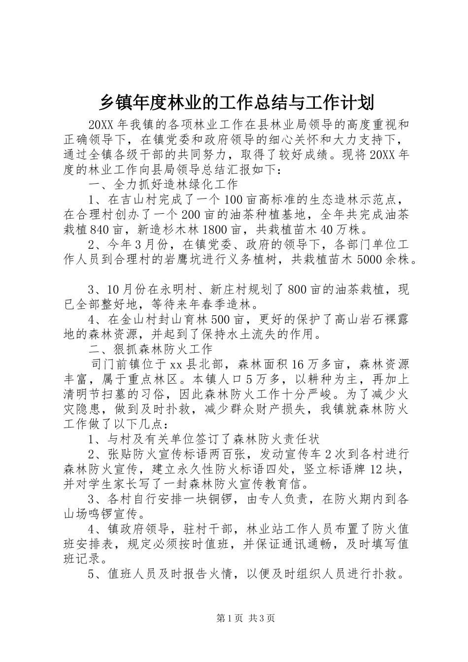 2024年乡镇年度林业的工作总结与工作计划_第1页