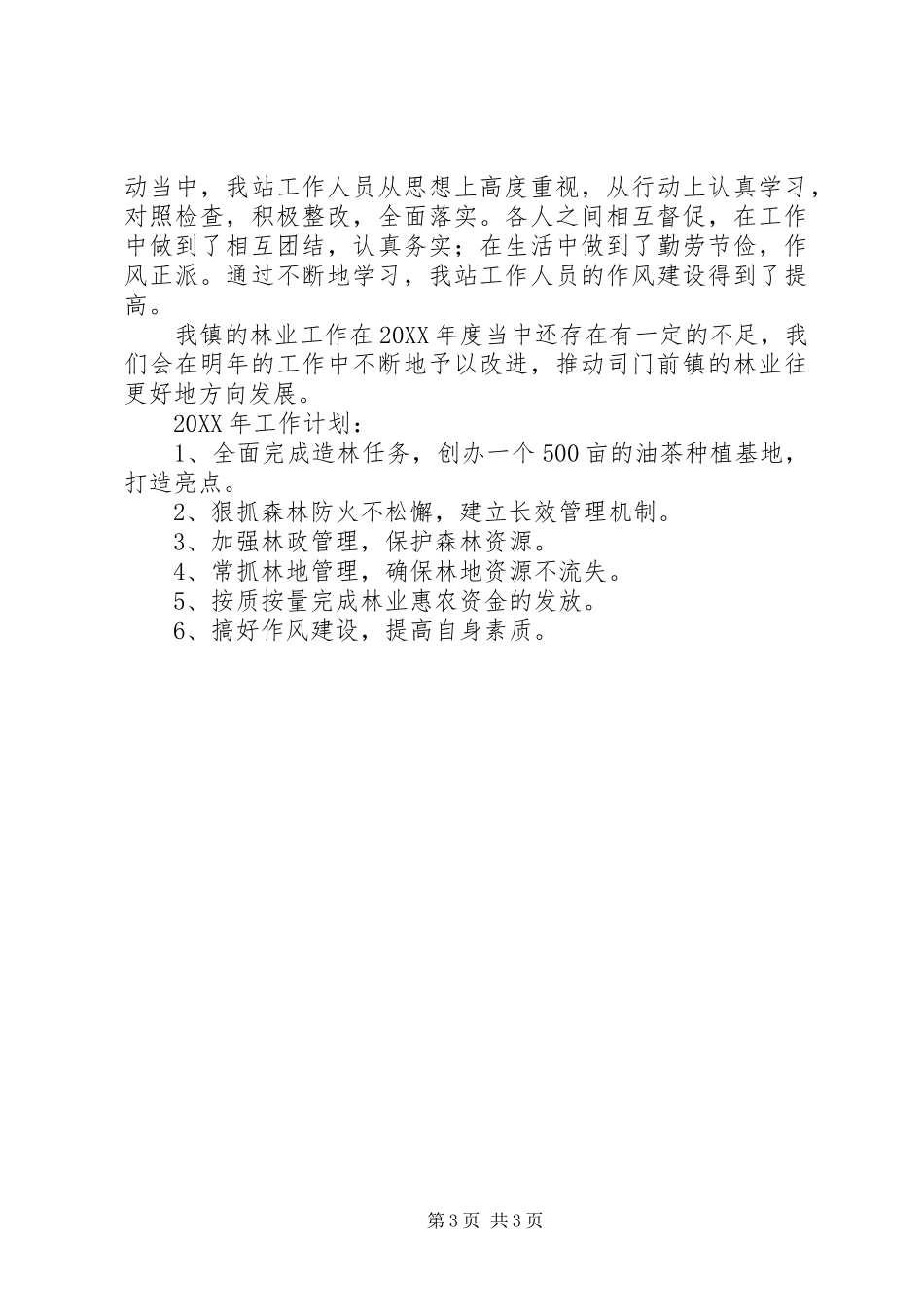 2024年乡镇年度林业工作总结与工作计划_第3页