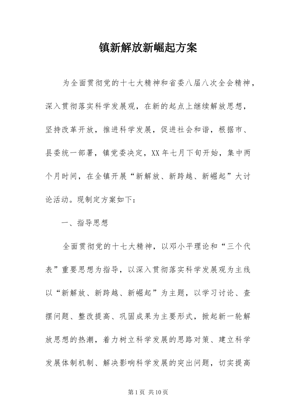 2024年镇新解放新崛起方案_第1页