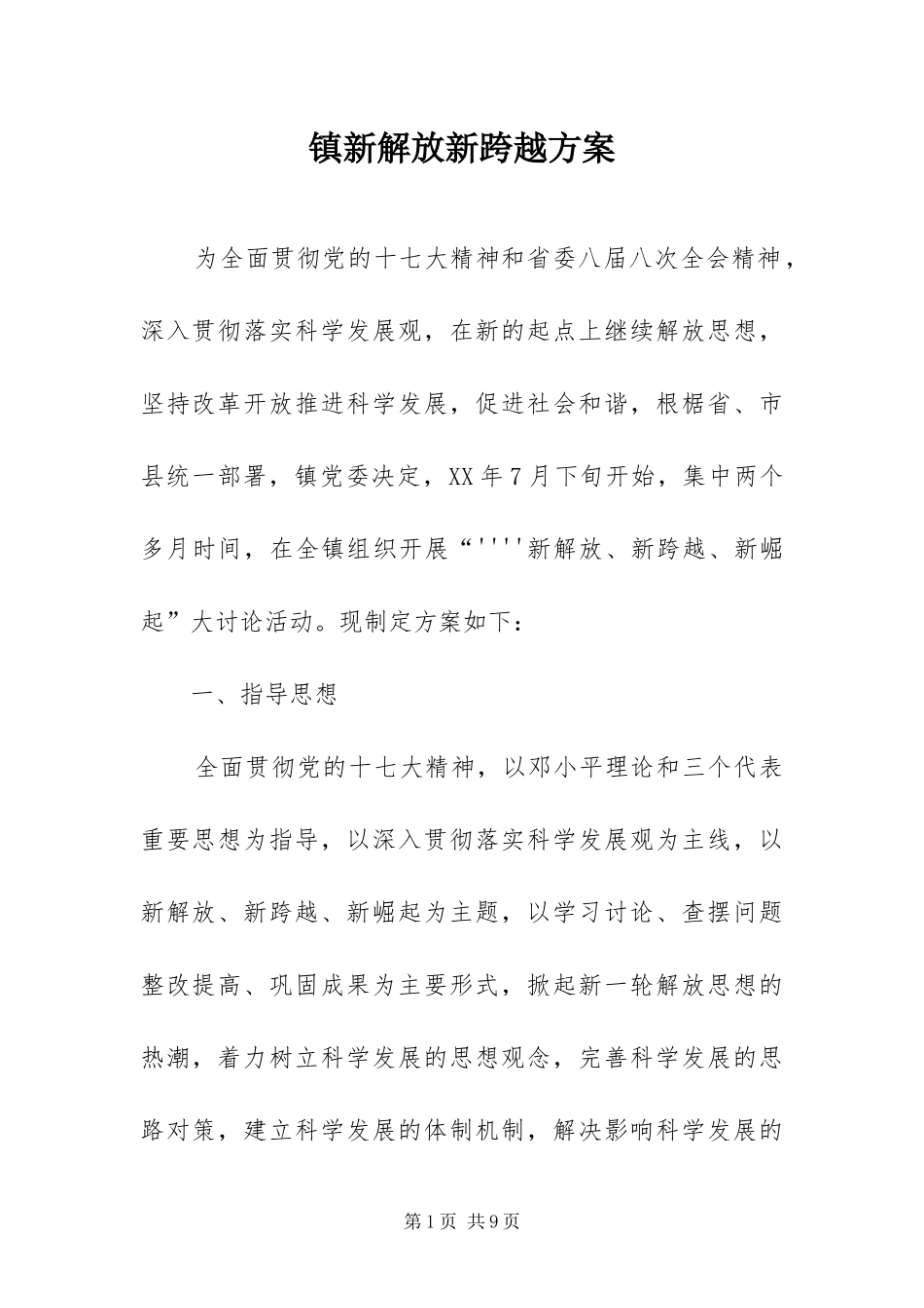 2024年镇新解放新跨越方案_第1页