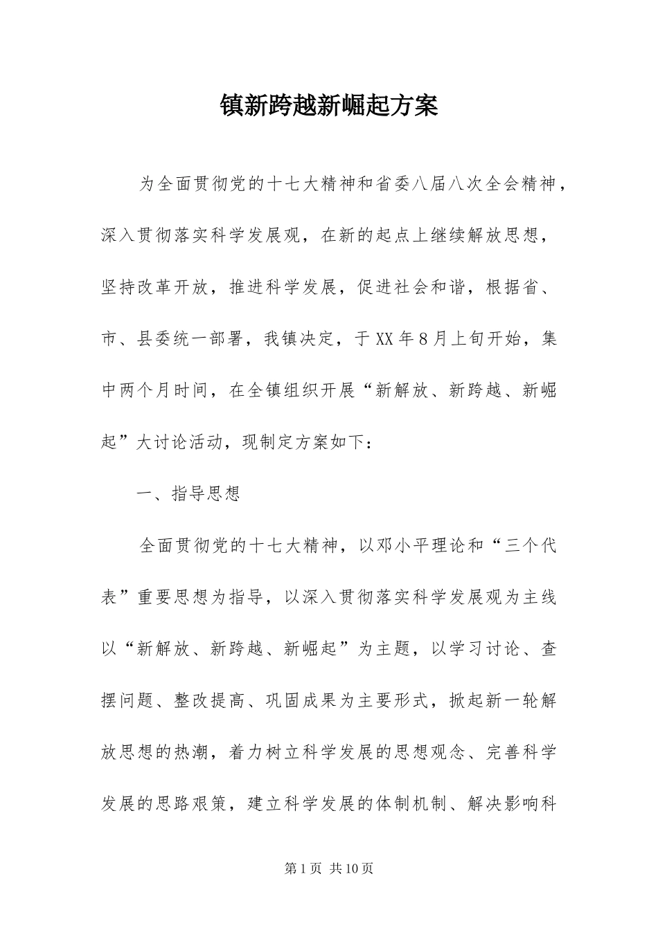2024年镇新跨越新崛起方案_第1页
