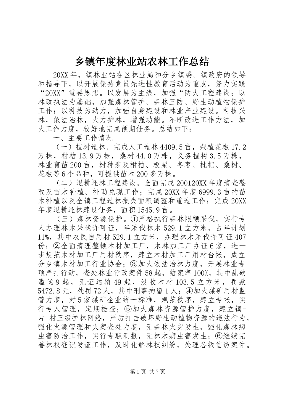 2024年乡镇年度林业站农林工作总结_第1页