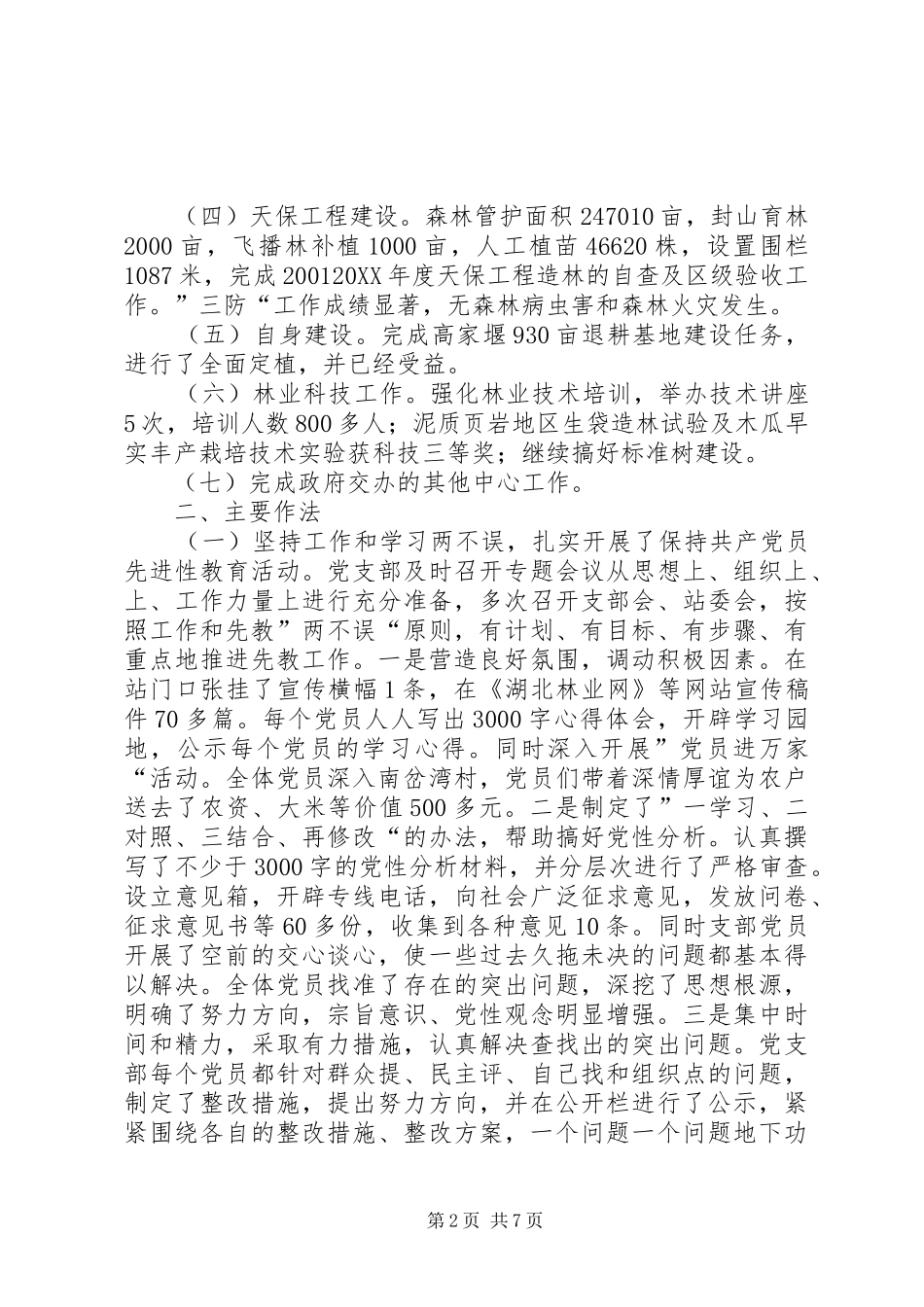 2024年乡镇年度林业站农林工作总结_第2页