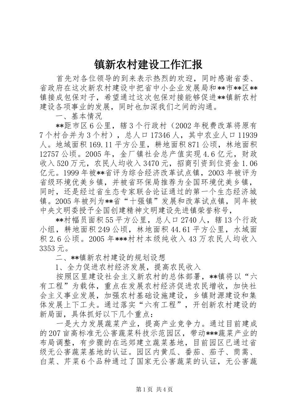 2024年镇新农村建设工作汇报_第1页