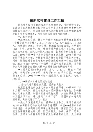 2024年镇新农村建设工作汇报