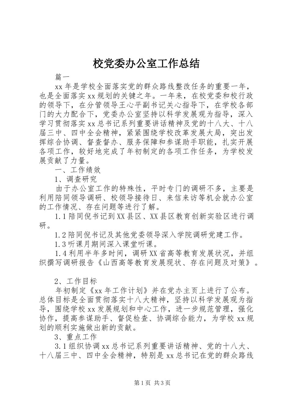 2024年校党委办公室工作总结_第1页