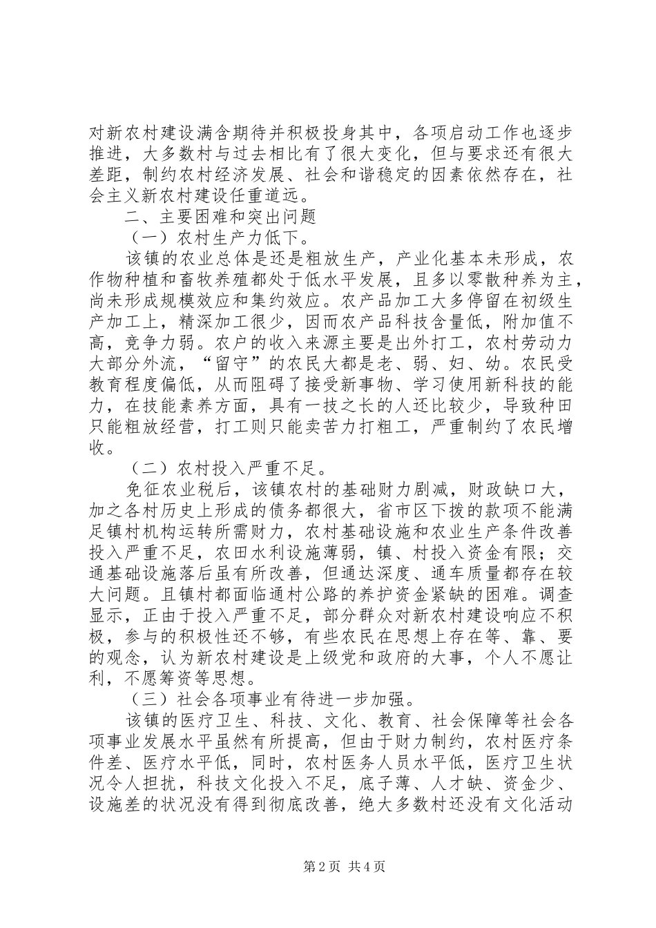 2024年镇新农村建设汇报材料_第2页