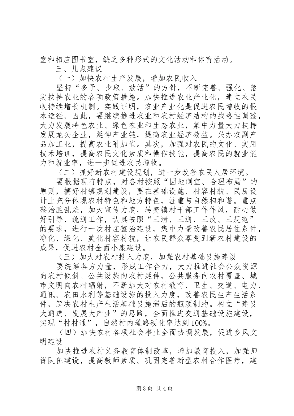 2024年镇新农村建设汇报材料_第3页