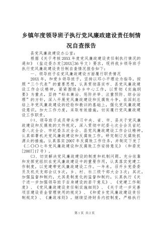 2024年乡镇年度领导班子执行党风廉政建设责任制情况自查报告