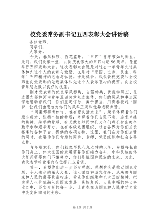 2024年校党委常务副书记五四表彰大会致辞稿