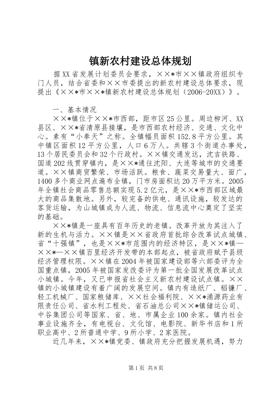 2024年镇新农村建设总体规划_第1页
