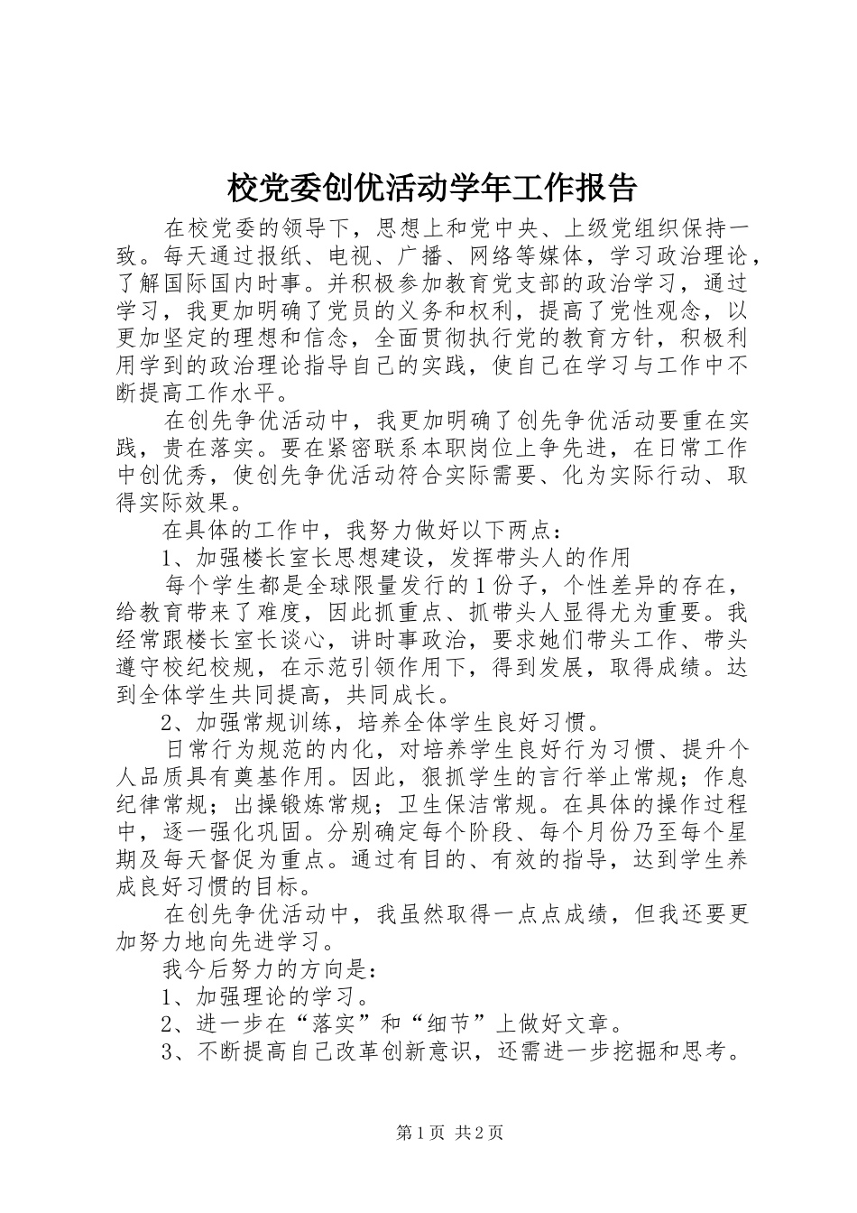2024年校党委创优活动学年工作报告_第1页