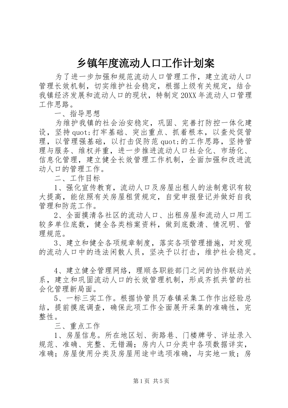 2024年乡镇年度流动人口工作计划案_第1页