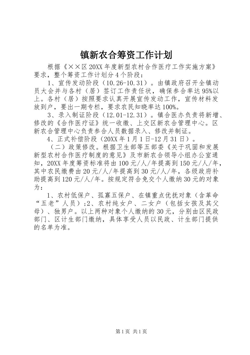 2024年镇新农合筹资工作计划_第1页