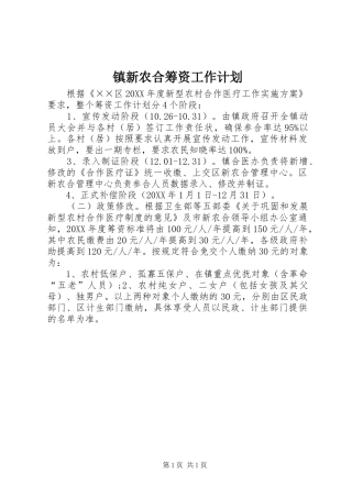 2024年镇新农合筹资工作计划
