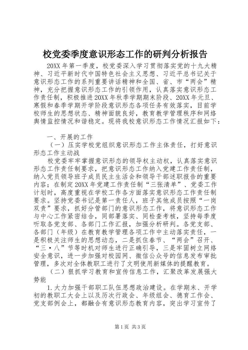 2024年校党委季度意识形态工作的研判分析报告_第1页