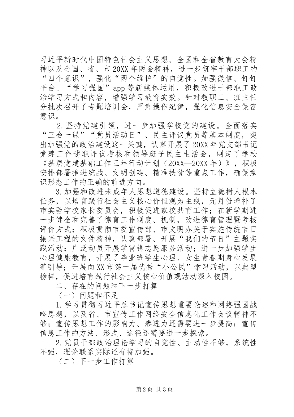 2024年校党委季度意识形态工作的研判分析报告_第2页