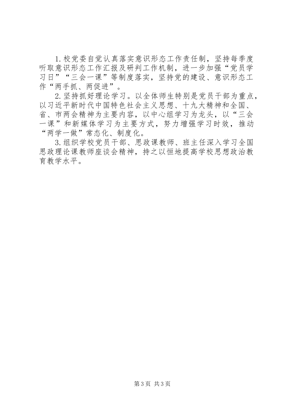 2024年校党委季度意识形态工作的研判分析报告_第3页