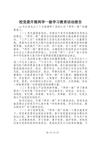 2024年校党委开展两学一做学习教育活动报告